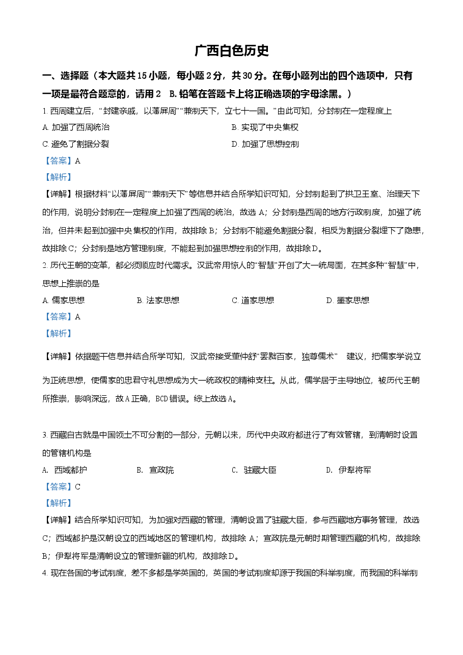 精品解析：2021年广西百色市中考历史试题（解析版）.doc，第1页预览
