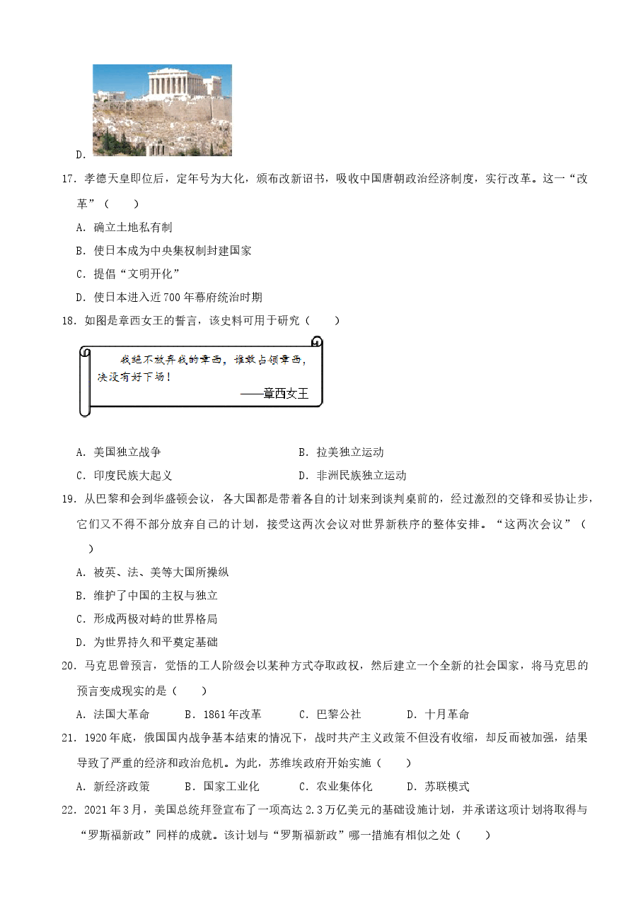 精品解析:2021年山东省烟台市中考历史真题(word,解析版).docx,第4页预览