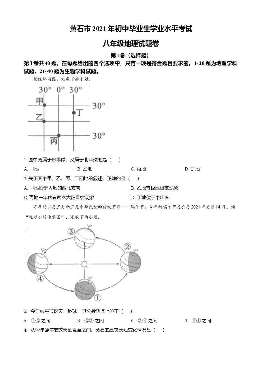 精品解析:湖北省黄石市中考地理真题(原卷版).doc,第1页预览