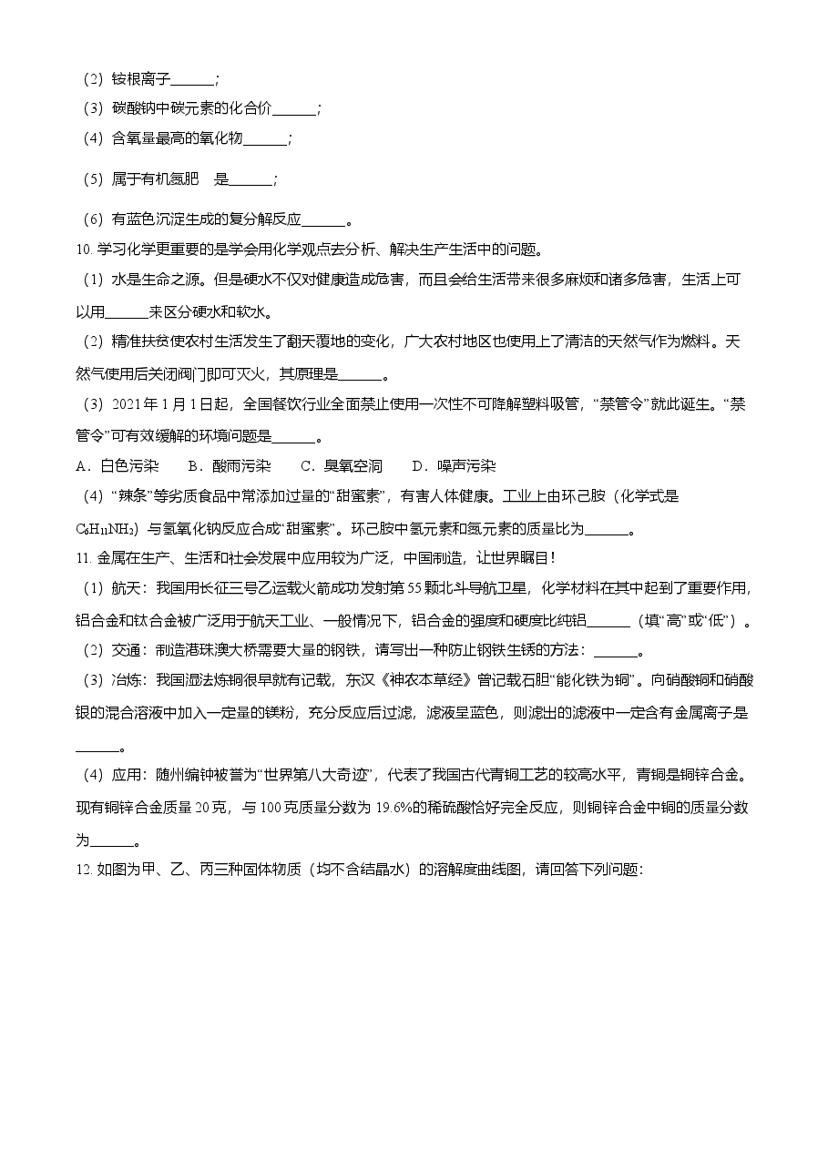 精品解析:湖北省随州市2021年中考化学试题(原卷版).doc,第4页预览