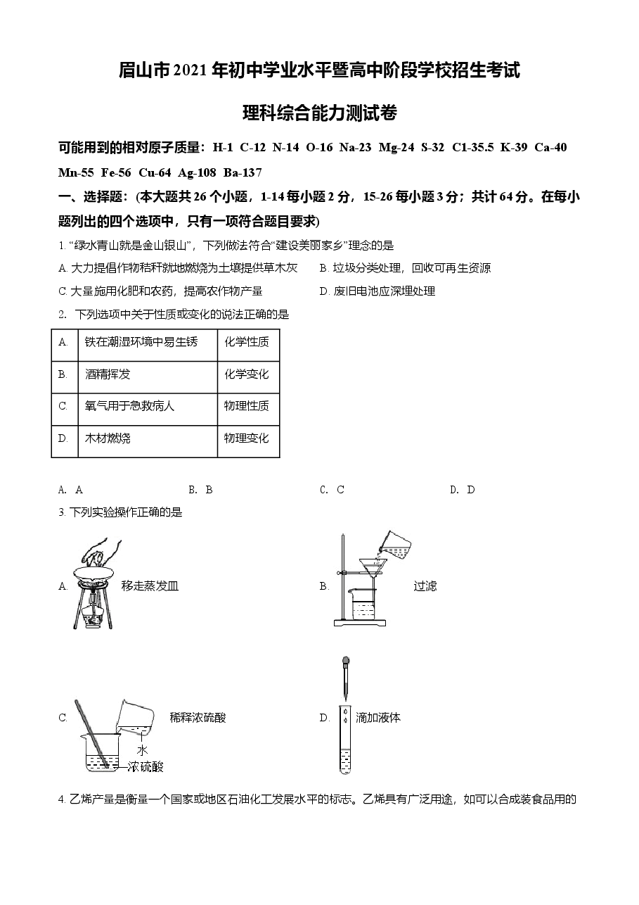 精品解析：四川省眉山市2021年中考化学试题（原卷版）.doc，第1页预览