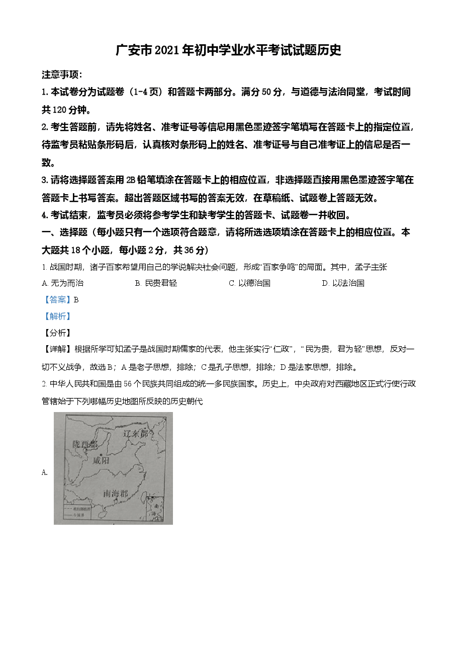 精品解析:2021年四川省广安市中考历史试题(解析版).doc,第1页预览