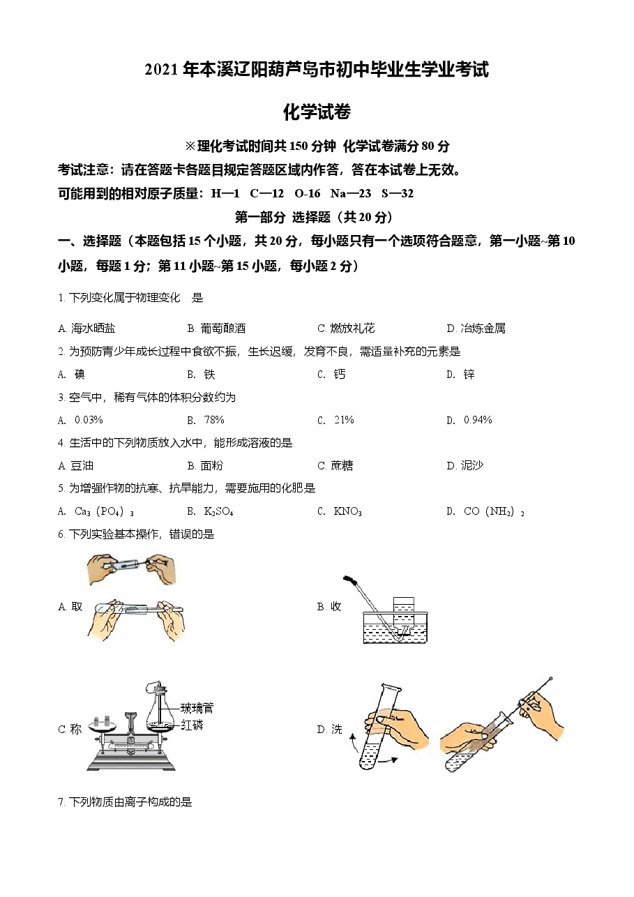 精品解析:辽宁省本溪市辽阳市葫芦岛市2021年中考化学试题(原卷版).doc,第1页预览
