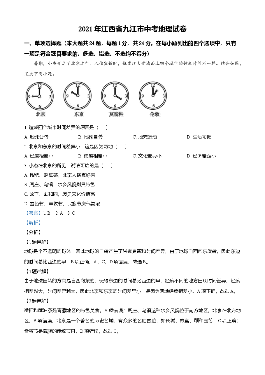 精品解析:江西省九江市2021年中考地理真题(解析版).doc,第1页预览