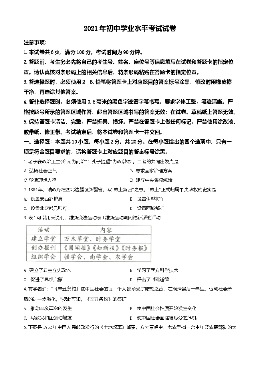 精品解析:2021年内蒙古包头市、巴彦淖尔市中考历史试题(原卷版).doc,第1页预览