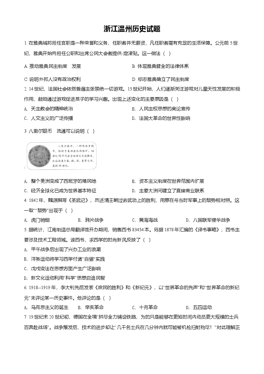 精品解析:2021年浙江省温州市中考历史试题(原卷版).doc,第1页预览