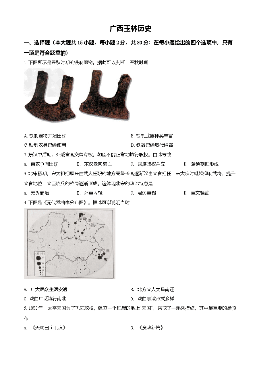 精品解析：2021年广西玉林市中考历史试题（原卷版）.doc，第1页预览