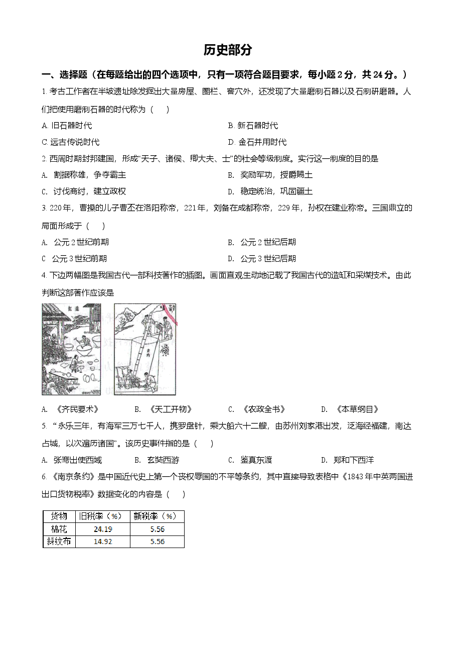 精品解析：2021年甘肃省定西市中考历史试题（原卷版）.doc，第1页预览