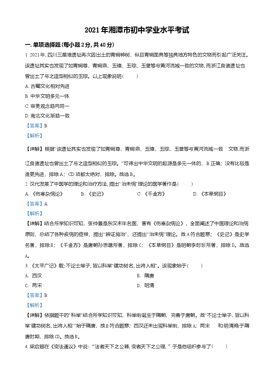 精品解析：2021年湖南省湘潭市中考历史试题（解析版）.doc，第1页预览