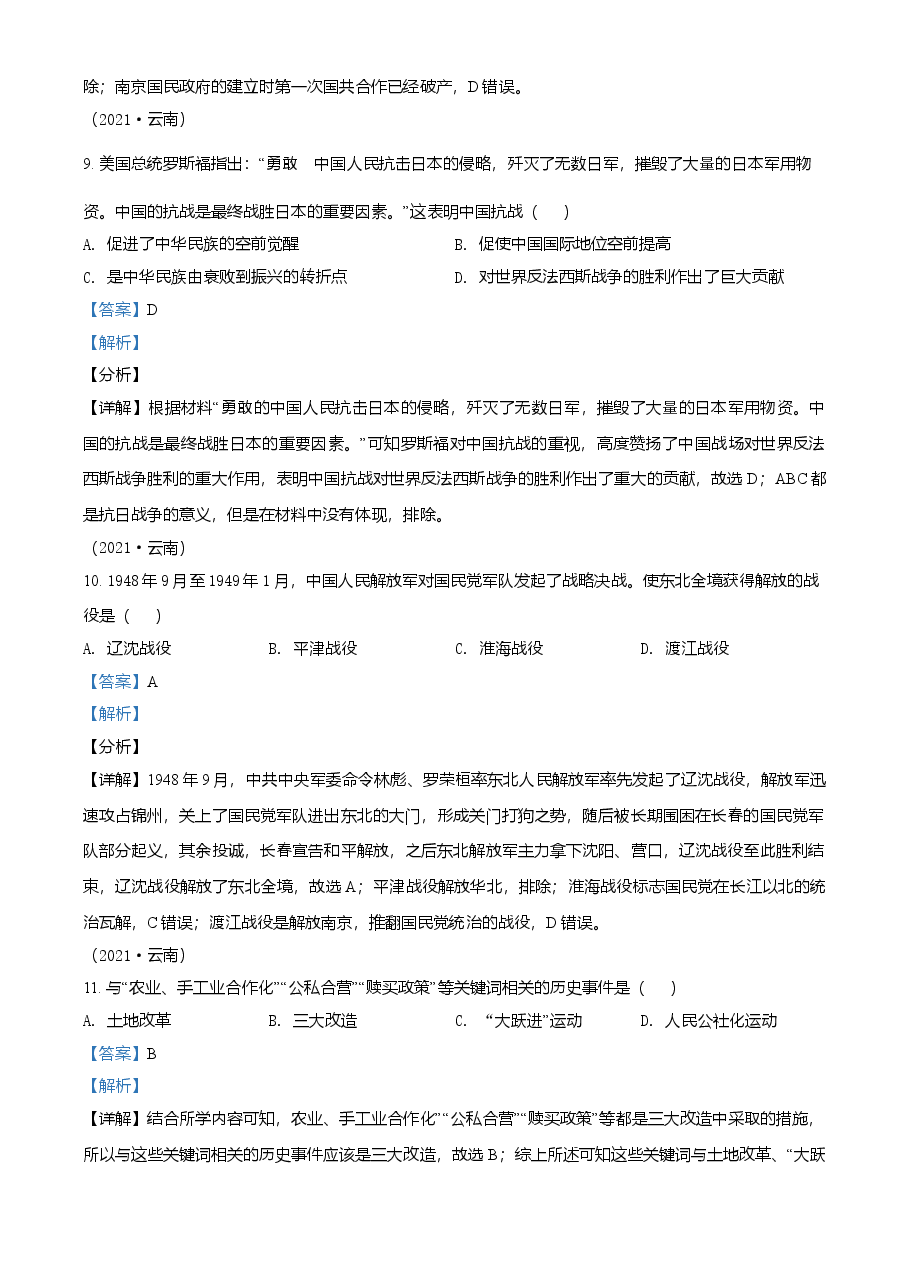 精品解析:2021年云南省中考历史试题(解析版).doc,第4页预览