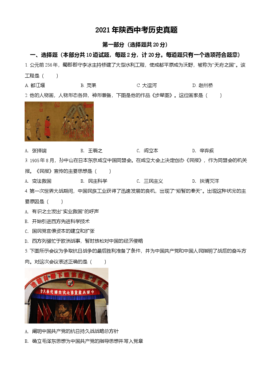 精品解析：2021年陕西省中考历史试题（原卷版）.doc，第1页预览