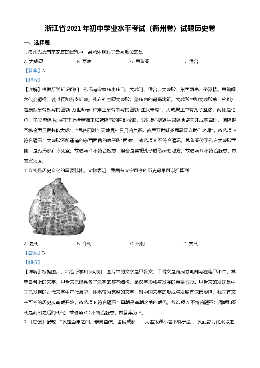 精品解析:2021年浙江省衢州市中考历史试题(解析版).doc,第1页预览