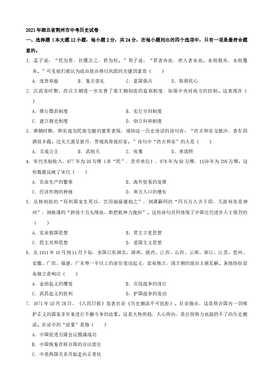 精品解析:2021年湖北省荆州市中考历史真题(word,解析版).docx,第1页预览