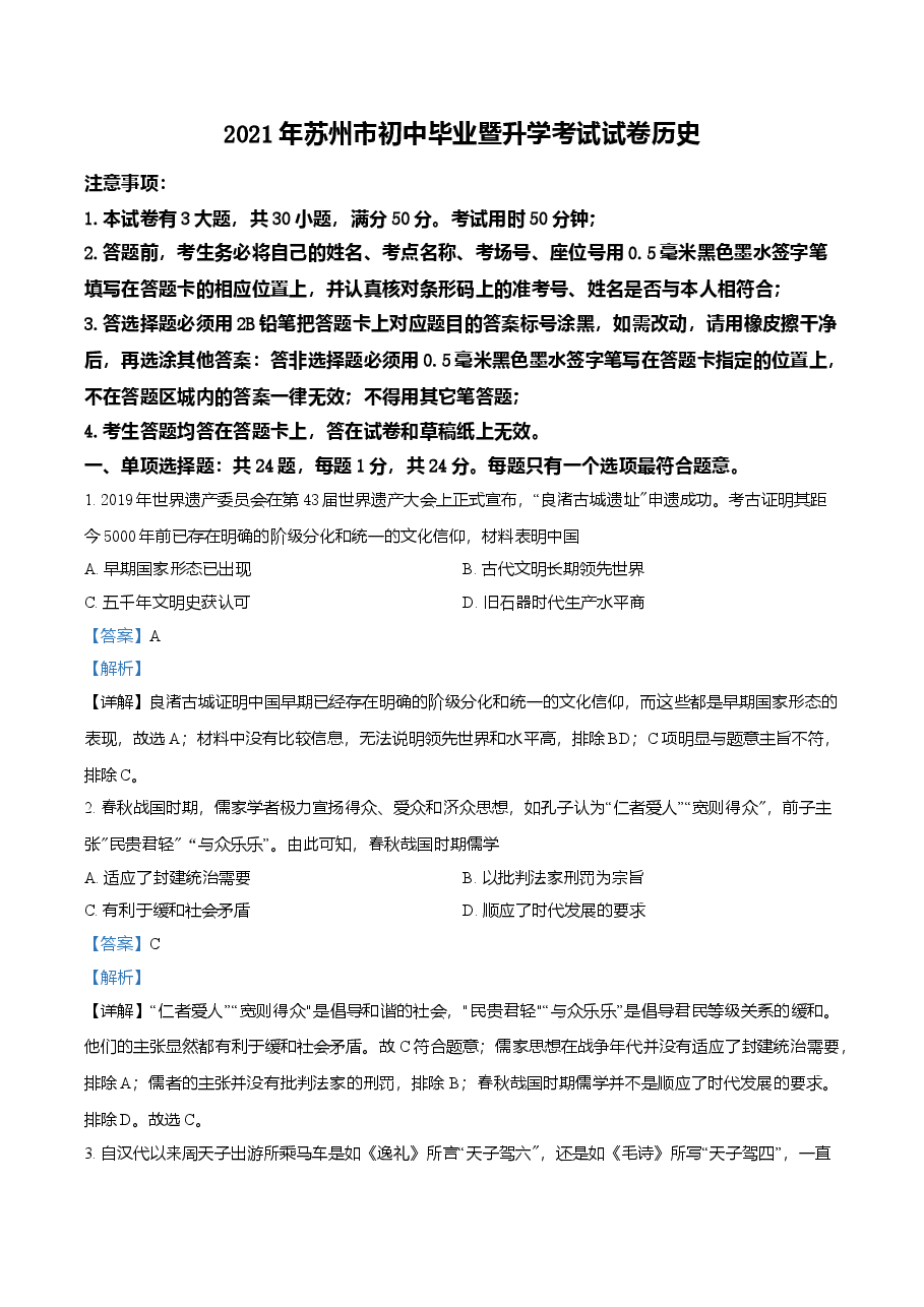 精品解析：2021年江苏省苏州市中考历史试题（解析版）.doc，第1页预览