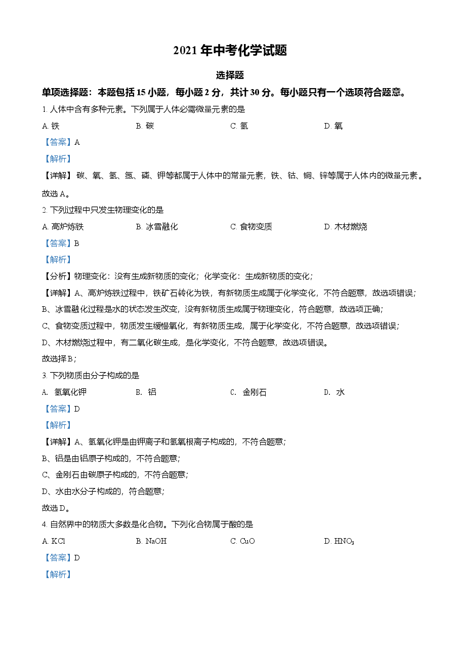 精品解析:江苏省扬州市2021年中考化学试题(解析版).doc,第1页预览