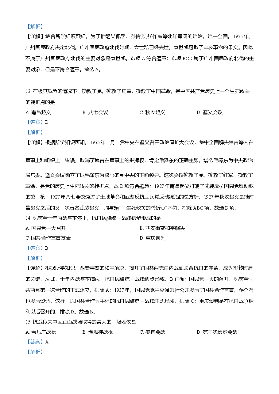 精品解析:2021年黑龙江省绥化市中考历史试题(解析版).doc,第4页预览