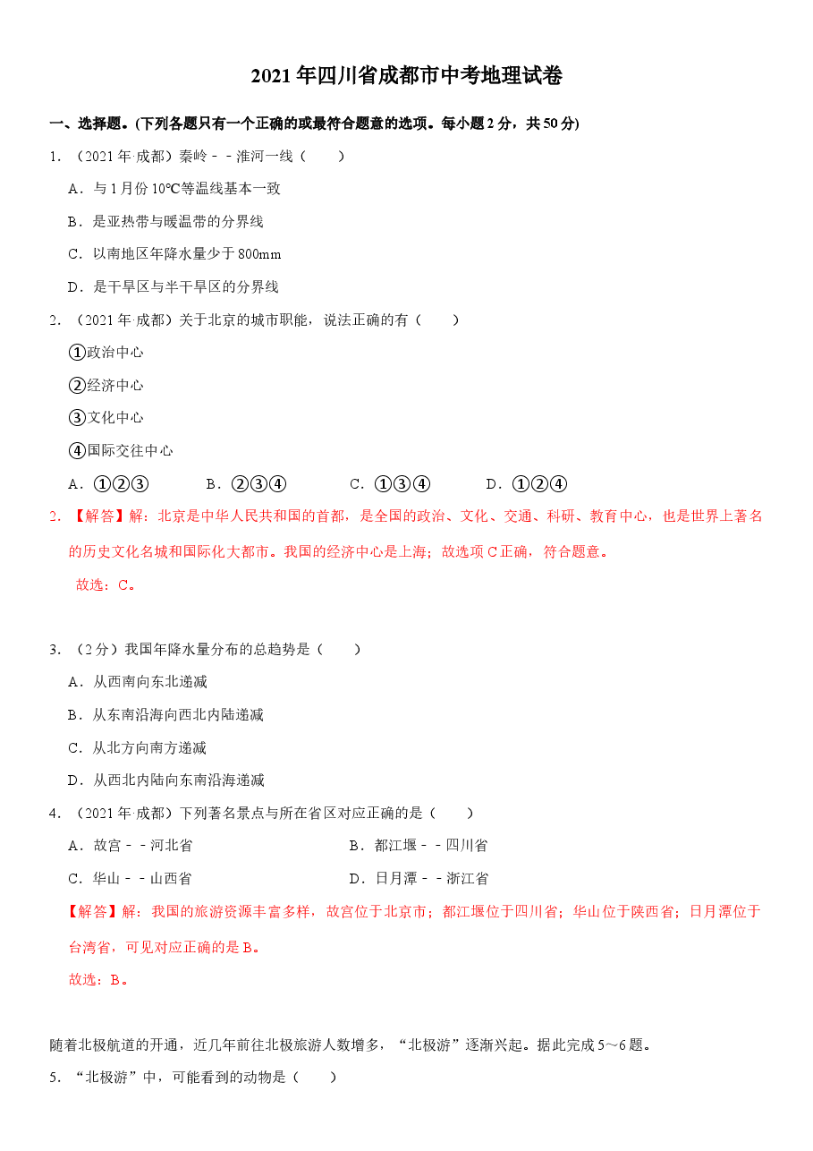 精品解析：2021年四川省成都市中考地理真题（Word版，解析）.docx，第1页预览