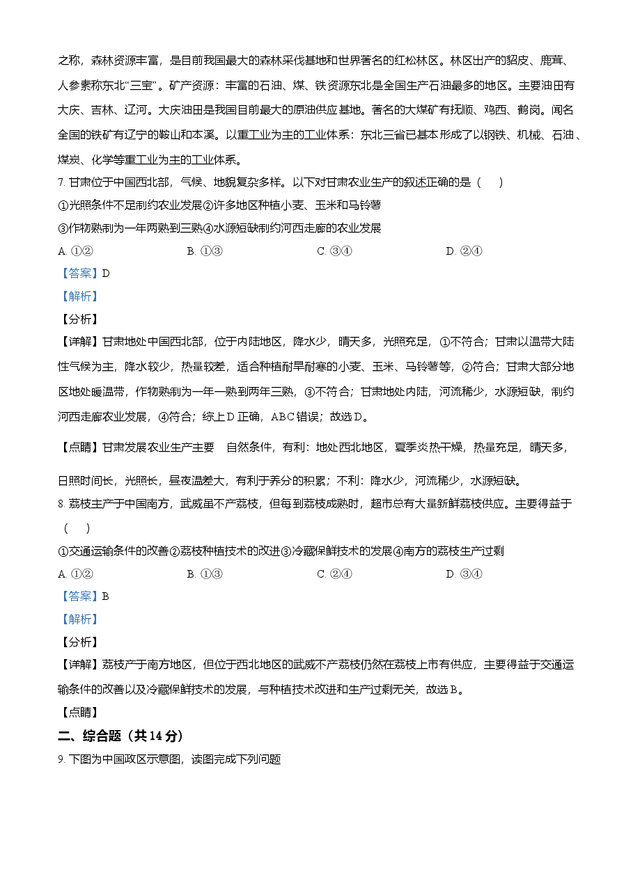 精品解析：甘肃省武威市2021年中考地理真题（解析版）.doc，第4页预览
