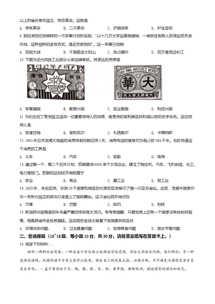 精品解析:2021年广西桂林市中考历史试题(原卷版).doc,第2页预览