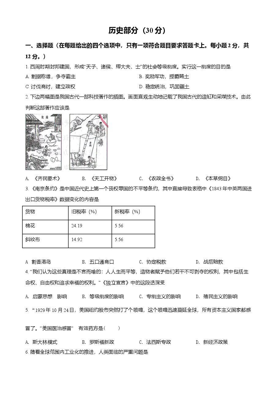 精品解析：2021年甘肃省武威市中考历史试题（原卷版）.doc，第1页预览