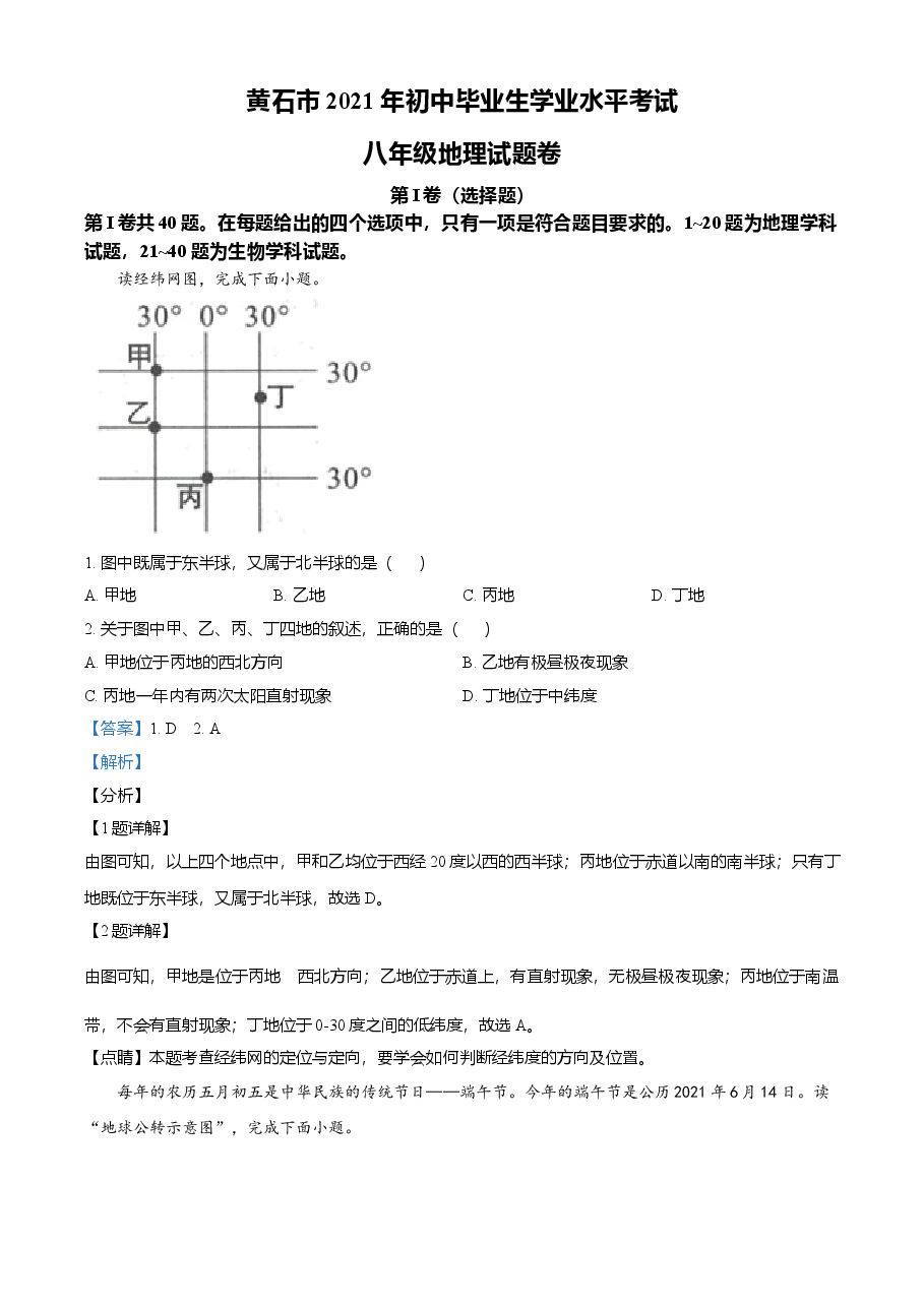 精品解析:湖北省黄石市中考地理真题(解析版).doc,第1页预览