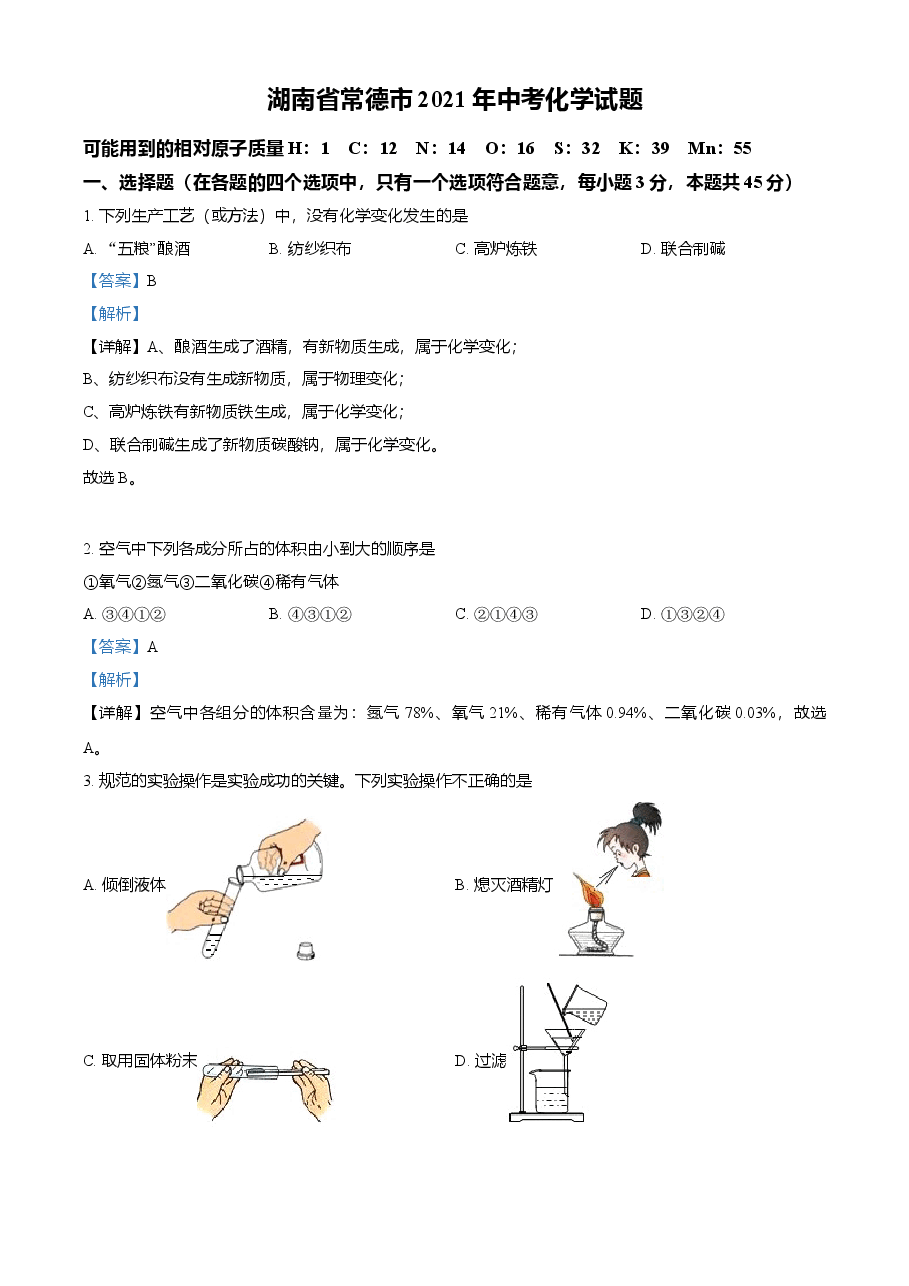 精品解析：湖南省常德市2021年中考化学试题（解析版）.doc，第1页预览