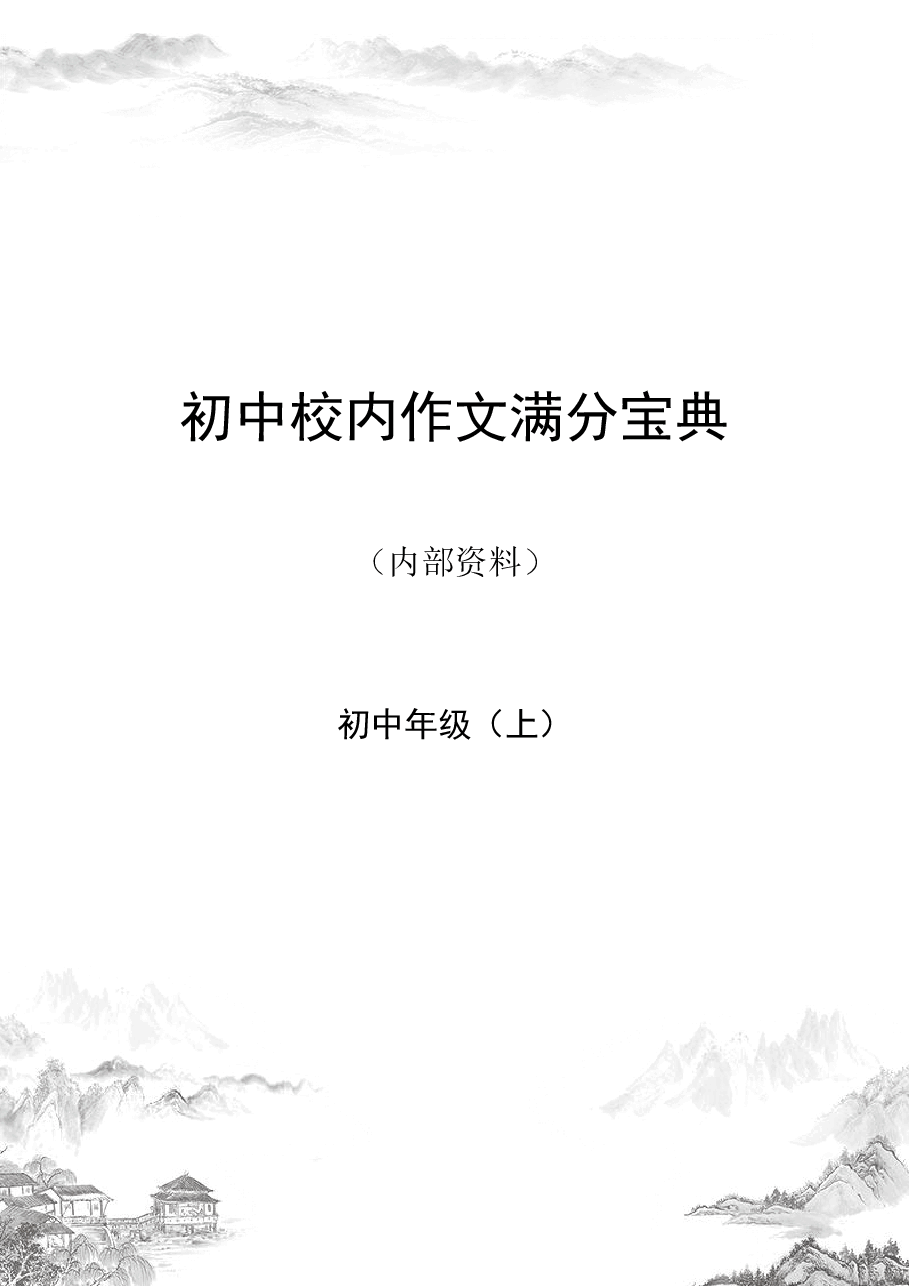 校内作文满分宝典初中年级（上）.pdf，第1页预览