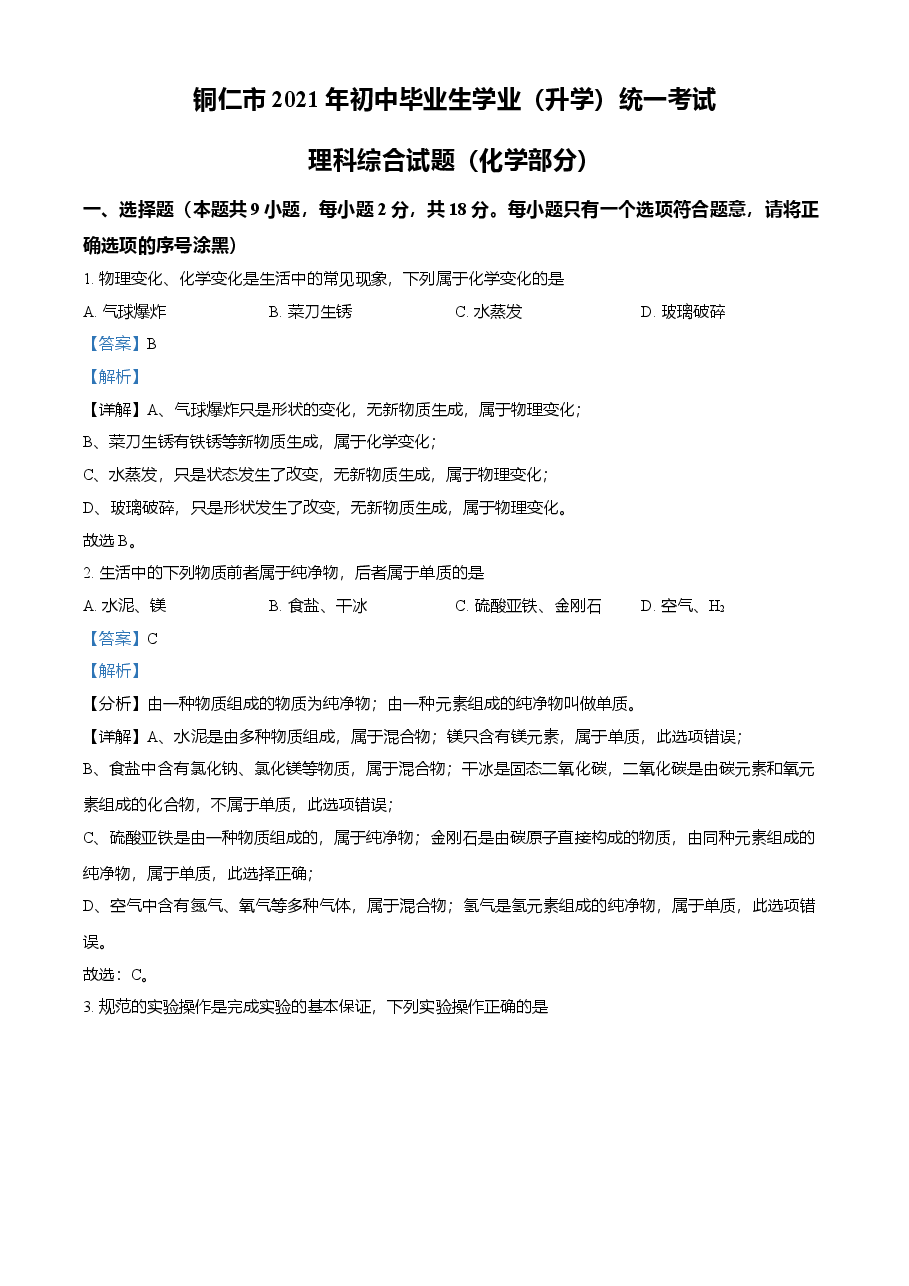 精品解析:贵州省铜仁市2021年中考化学试题(解析版).doc,第1页预览