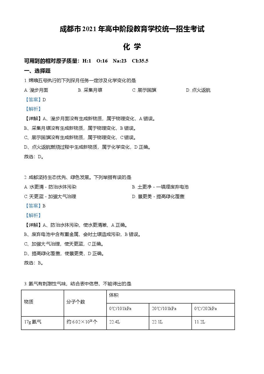 精品解析:四川省成都市2021年中考化学试题(解析版).doc,第1页预览