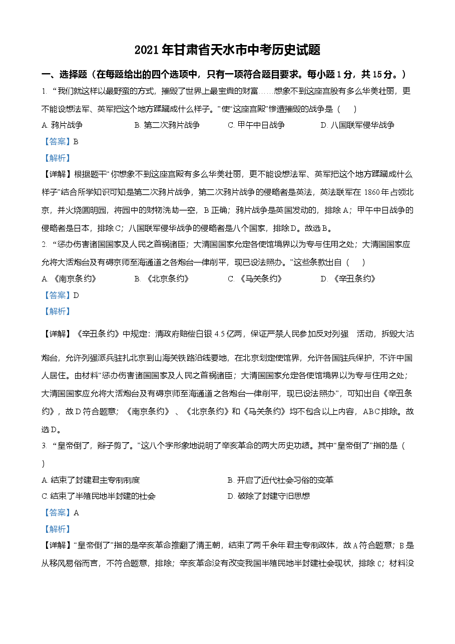 精品解析:2021年甘肃省天水市中考历史试题(解析版).doc,第1页预览