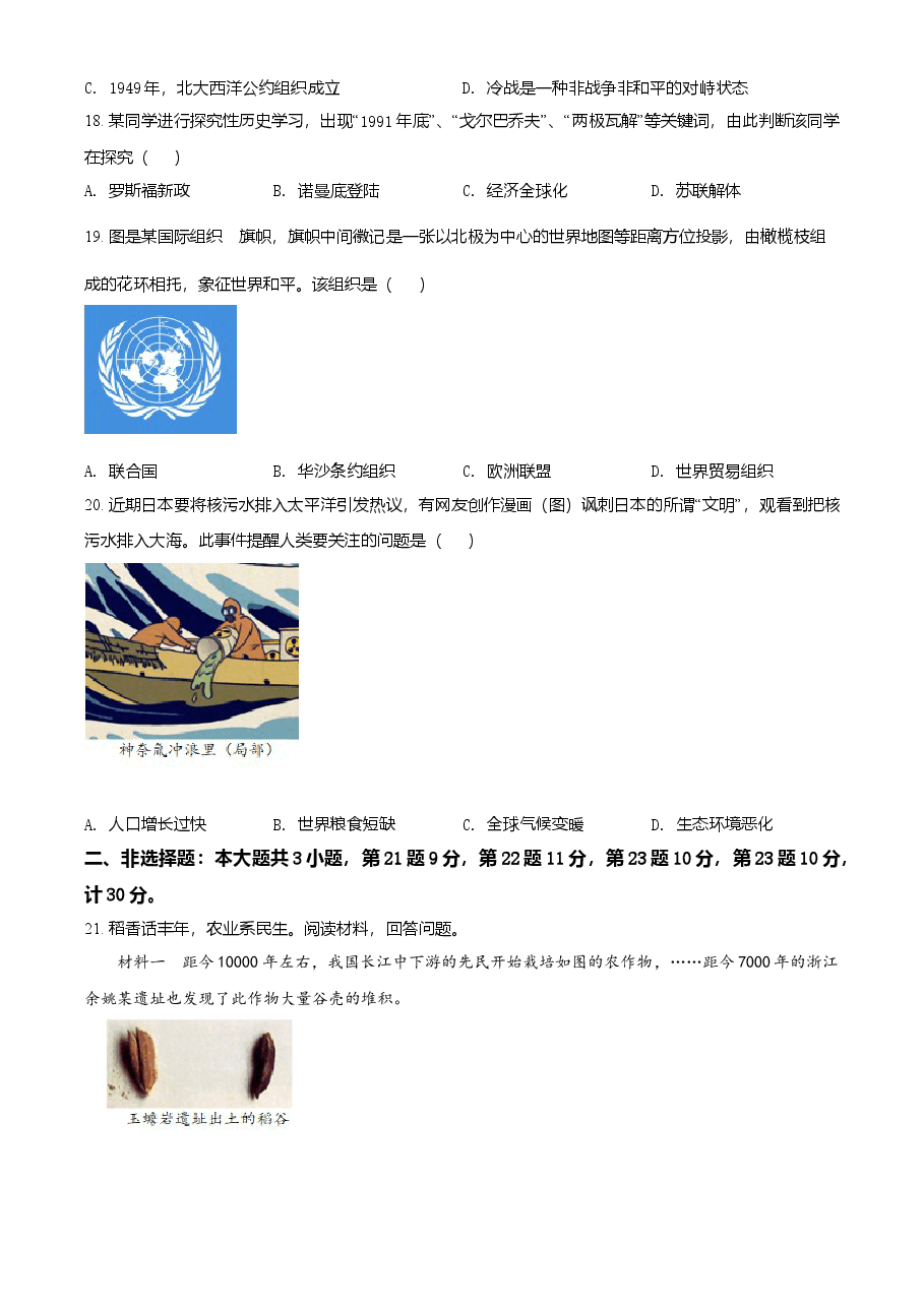 精品解析:2021年江苏省盐城市中考历史试题(原卷版).doc,第4页预览