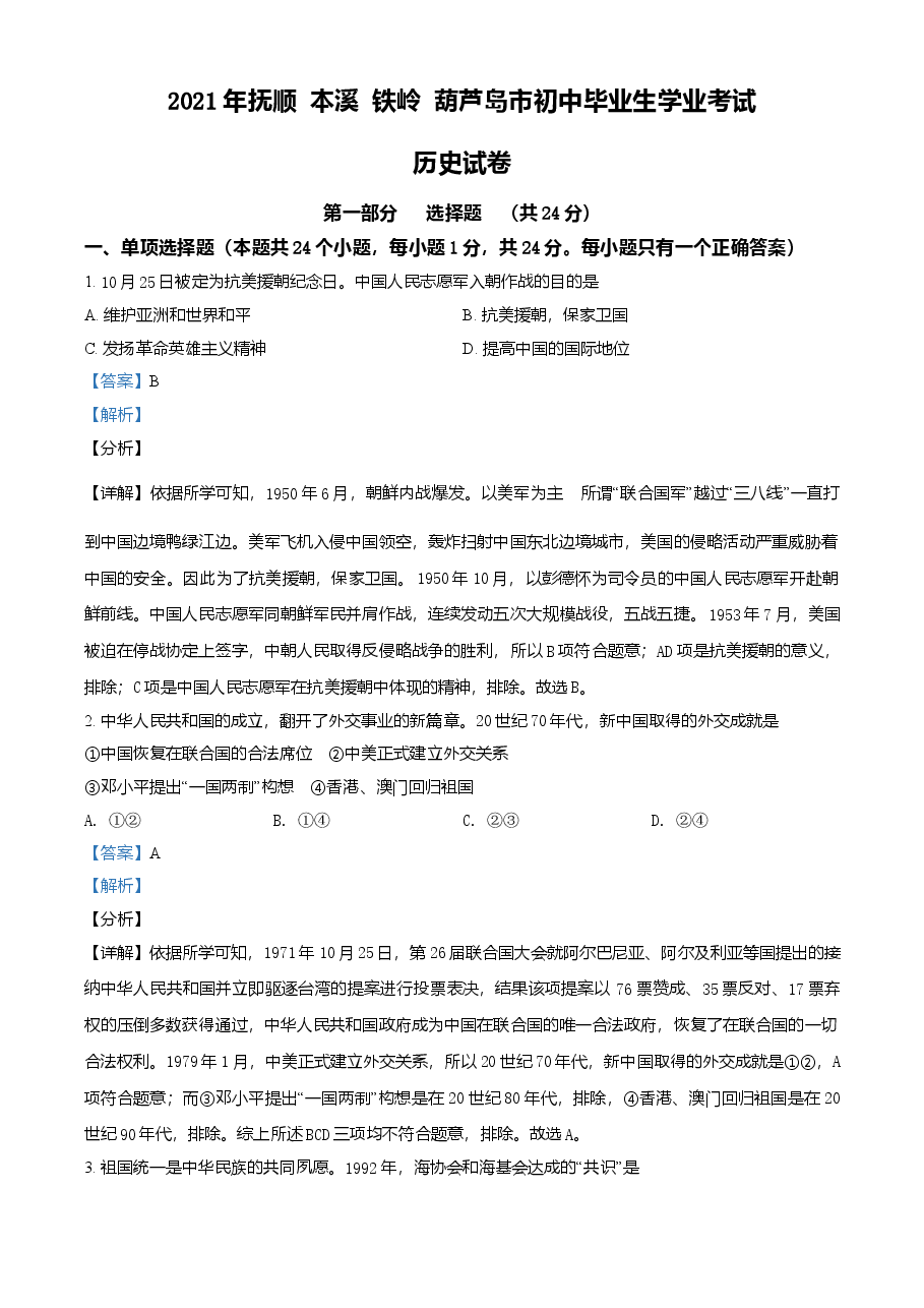 精品解析:2021年辽宁省抚顺 本溪 铁岭 葫芦岛市中考历史试题(解析版).doc,第1页预览