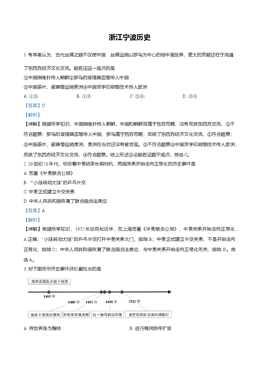 精品解析:2021年浙江省宁波市中考历史试题(解析版).doc,第1页预览