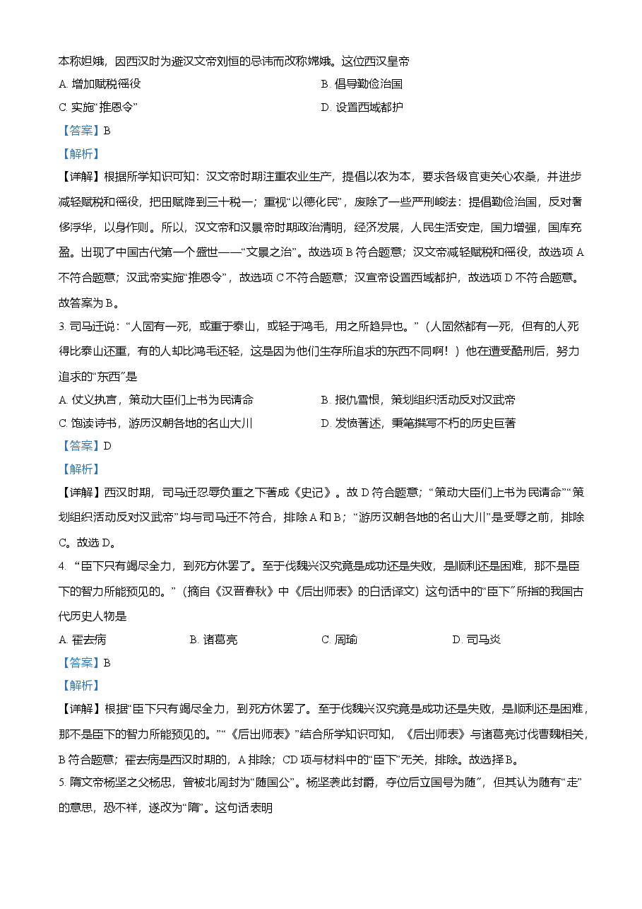 精品解析：2021年山东省临沂市中考历史试题（解析版）.doc，第2页预览
