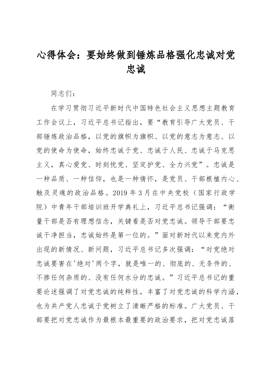 心得体会:要始终做到锤炼品格强化忠诚对党忠诚.docx,第1页预览