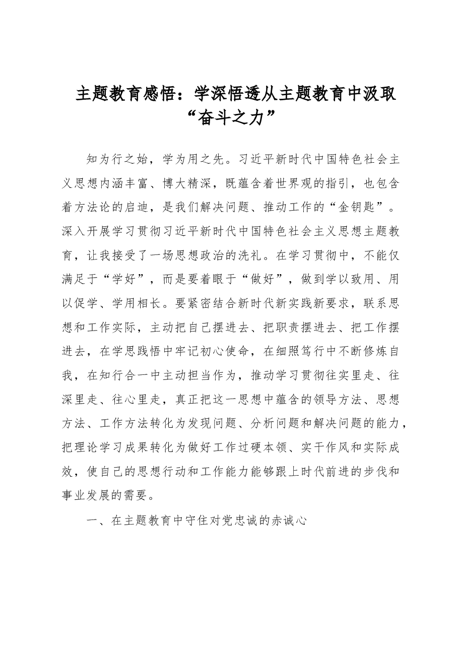 主题教育感悟:学深悟透 从主题教育中汲取“奋斗之力”.docx,第1页预览
