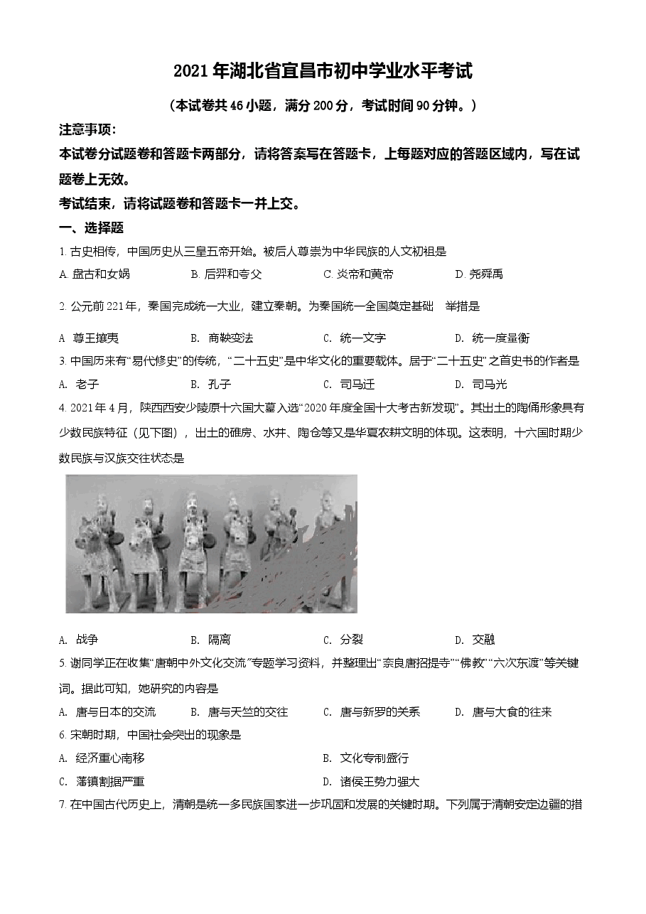 精品解析：2021年湖北省宜昌市中考历史试题（原卷版）.doc，第1页预览