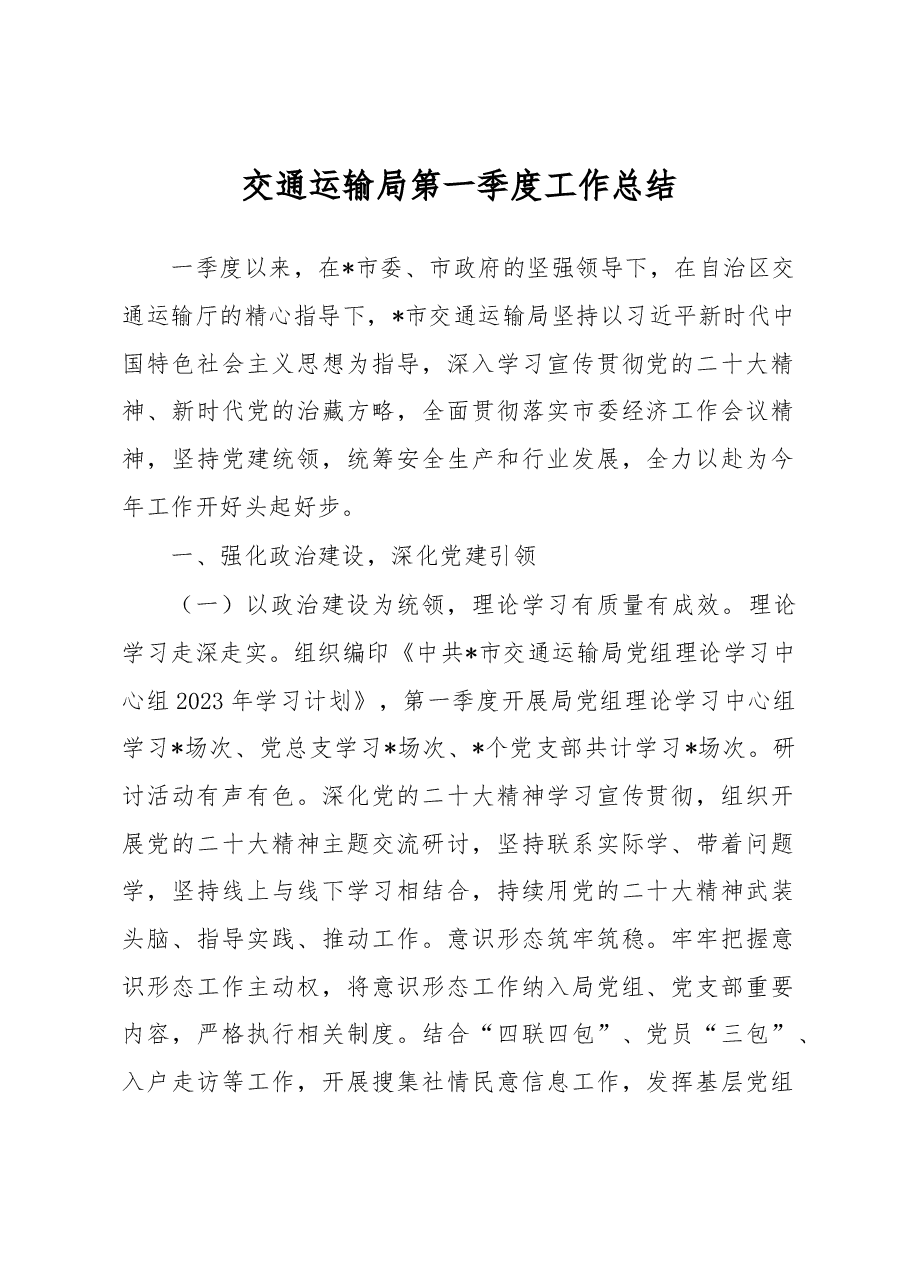 交通运输局第一季度工作总结.docx,第1页预览