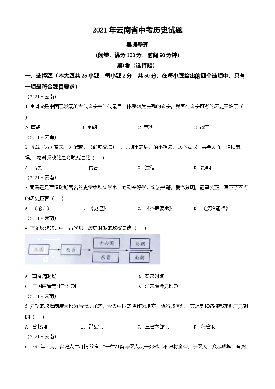 精品解析:2021年云南省中考历史试题(原卷版).doc,第1页预览