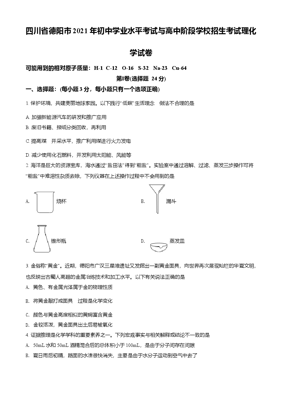精品解析：四川省德阳市2021年中考化学试题（原卷版）.doc，第1页预览