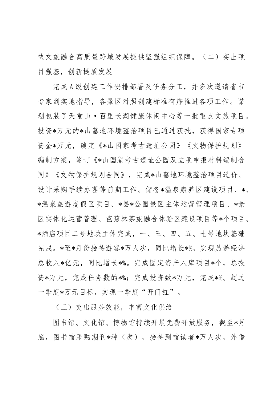 文化和旅游局2023年一季度工作总结及下步工作打算.docx,第2页预览