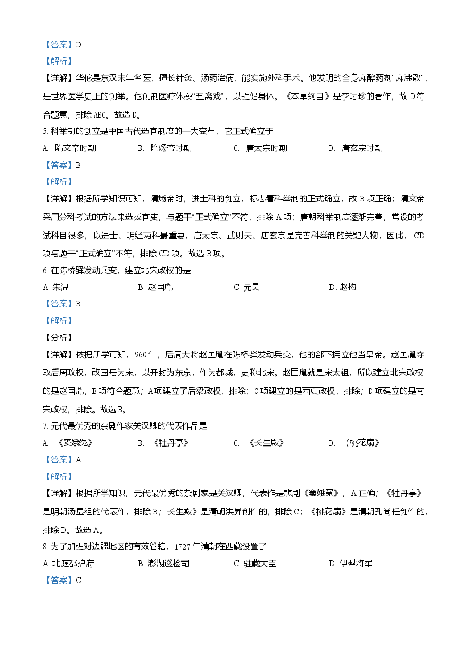 精品解析:2021年黑龙江省绥化市中考历史试题(解析版).doc,第2页预览