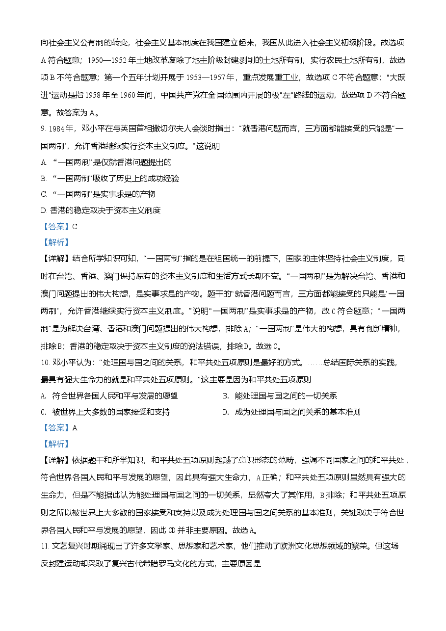 精品解析：2021年广西贵港市中考历史试题（解析版）.doc，第4页预览