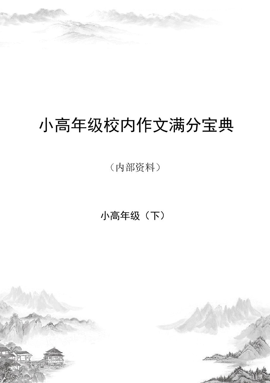 校内作文满分宝典小高年级（下）.pdf，第1页预览