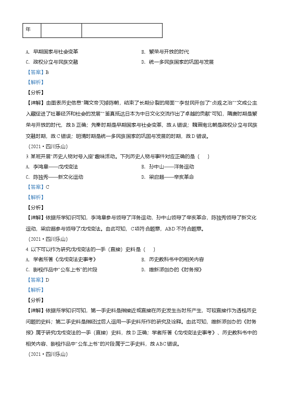精品解析:2021年四川省乐山市中考历史试题(解析版).doc,第2页预览