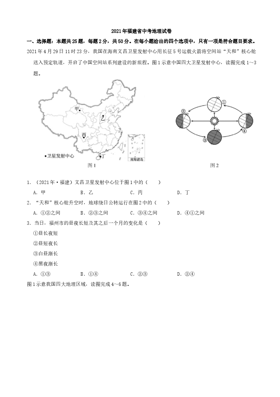 精品解析:2021年福建省中考地理真题(word,解析版).docx,第1页预览