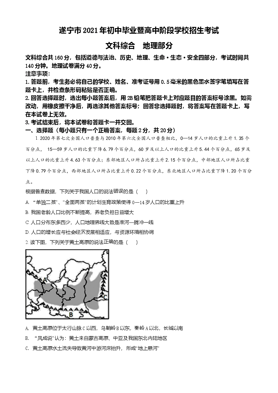 精品解析：四川遂宁市2021年初中毕业暨高中阶段学校招生考试地理试卷（原卷版）.doc，第1页预览