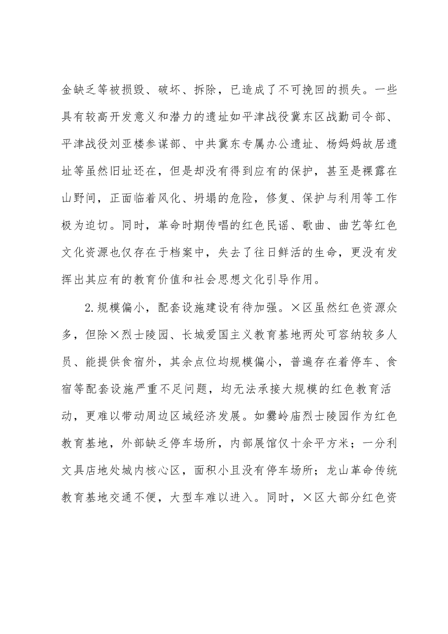 关于全区红色文化资源保护利用情况的调研报告(主题教育).docx,第4页预览