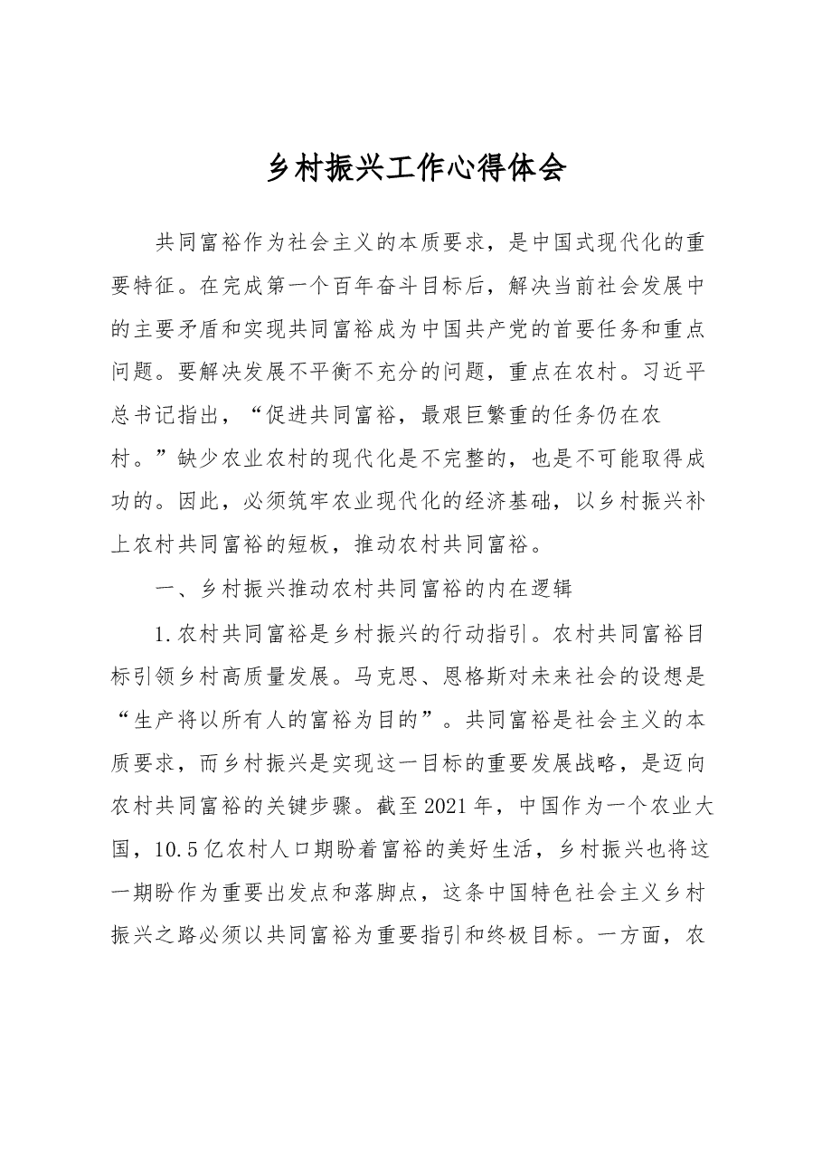 乡村振兴工作心得体会.docx,第1页预览