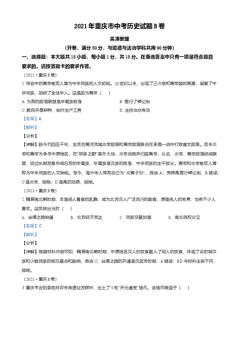 精品解析:2021年重庆市中考历史试题B卷(解析版).doc,第1页预览